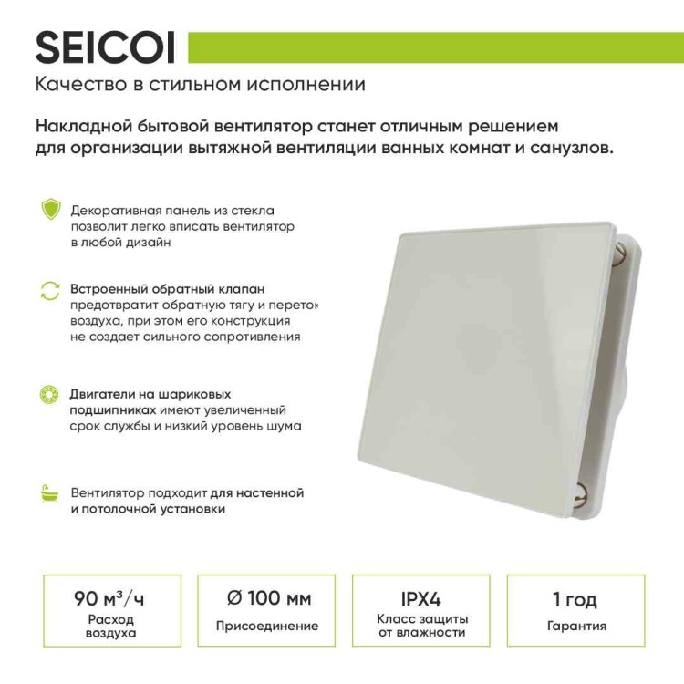 Вентилятор настенный  90м.куб/ч 10Вт 32dB D99мм IPX4 панель стекло белый Seicoi