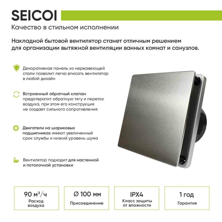 Вентилятор настенный  90м.куб/ч 10Вт 32dB D99мм IPX4 панель сталь Seicoi