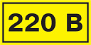 Самоклеящаяся этикетка 40х20мм, символ "220В" ИЭК-Аксессуары для щитов и шкафов - купить по низкой цене в интернет-магазине, характеристики, отзывы | АВС-электро